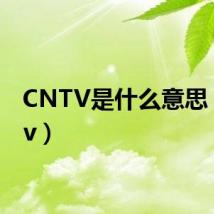CNTV是什么意思(hntv)