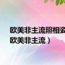 欧美非主流照相姿势（欧美非主流）