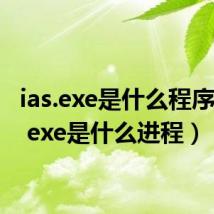 ias.exe是什么程序(alg exe是什么进程)