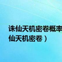 诛仙天机密卷概率（诛仙天机密卷）