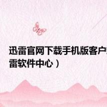 迅雷官网下载手机版客户端(迅雷软件中心)