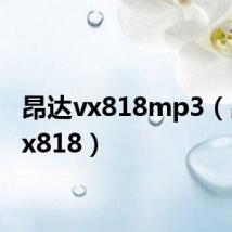 昂达vx818mp3(昂达vx818)