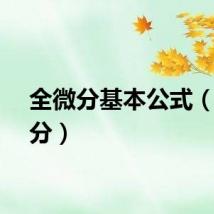 全微分基本公式（全微分）