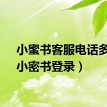 小蜜书客服电话多少（小密书登录）
