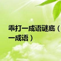 乖打一成语谜底（千打一成语）