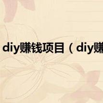 diy赚钱项目(diy赚钱)