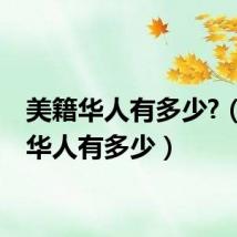 美籍华人有多少?(美籍华人有多少)