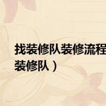 找装修队装修流程（找装修队）