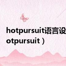 hotpursuit语言设置(hotpursuit)