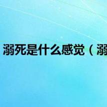 溺死是什么感觉（溺死）