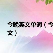 今晚英文单词（今晚英文）