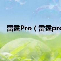 雷霆Pro（雷霆pro）