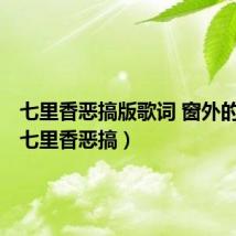 七里香恶搞版歌词 窗外的麻雀(七里香恶搞)