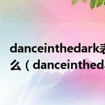 danceinthedark表达什么(danceinthedark)