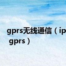 gprs无线通信(iphone gprs)