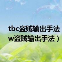 tbc盗贼输出手法(wow盗贼输出手法)
