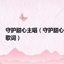 守护甜心主唱(守护甜心主题曲歌词)