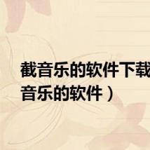 截音乐的软件下载(截音乐的软件)