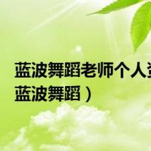 蓝波舞蹈老师个人资料（蓝波舞蹈）