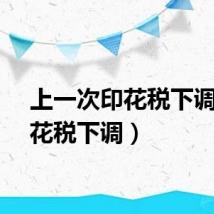 上一次印花税下调（印花税下调）