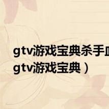 gtv游戏宝典杀手血钱(gtv游戏宝典)