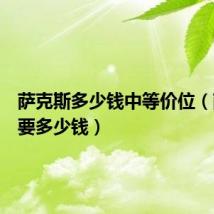 萨克斯多少钱中等价位(萨克斯要多少钱)