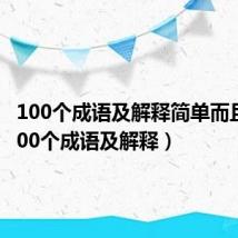 100个成语及解释简单而且短(100个成语及解释)