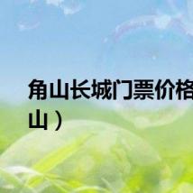 角山长城门票价格（角山）