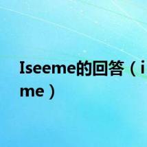 Iseeme的回答(i see me)