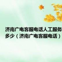 济南广电客服电话人工服务电话是多少(济南广电客服电话)