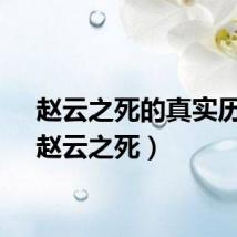 赵云之死的真实历史（赵云之死）