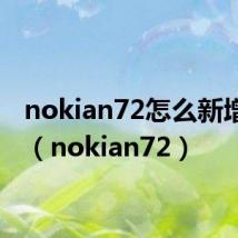 nokian72怎么新增配置(nokian72)