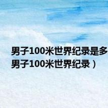 男子100米世界纪录是多少秒(男子100米世界纪录)