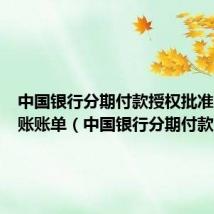 中国银行分期付款授权批准在未入账账单(中国银行分期付款)
