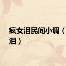 疯女泪民间小调（疯女泪）