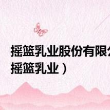 摇篮乳业股份有限公司（摇篮乳业）