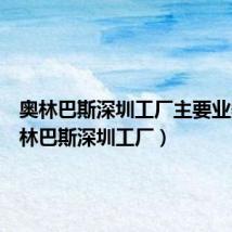 奥林巴斯深圳工厂主要业务(奥林巴斯深圳工厂)