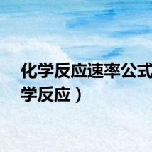 化学反应速率公式(化学反应)