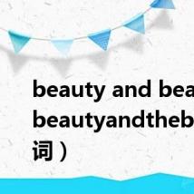 beauty and beat歌词(beautyandthebeast歌词)