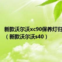 新款沃尔沃xc90保养灯归零视频(新款沃尔沃s40)