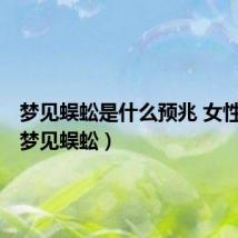 梦见蜈蚣是什么预兆 女性解梦(梦见蜈蚣)