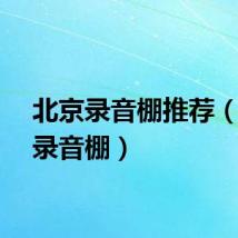 北京录音棚推荐（北京录音棚）
