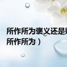 所作所为褒义还是贬义（所作所为）
