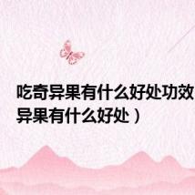 吃奇异果有什么好处功效(吃奇异果有什么好处)