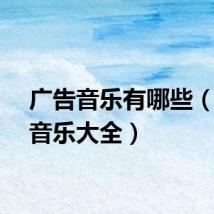 广告音乐有哪些(广告音乐大全)