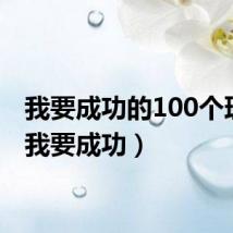 我要成功的100个理由(我要成功)