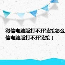 微信电脑版打不开链接怎么办(微信电脑版打不开链接)