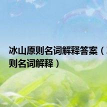 冰山原则名词解释答案(冰山原则名词解释)