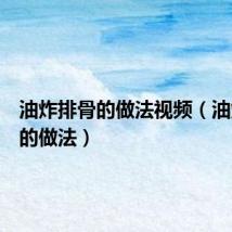 油炸排骨的做法视频(油炸排骨的做法)