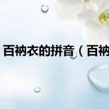 百衲衣的拼音（百衲衣）